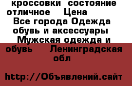 Adidas кроссовки, состояние отличное. › Цена ­ 4 000 - Все города Одежда, обувь и аксессуары » Мужская одежда и обувь   . Ленинградская обл.